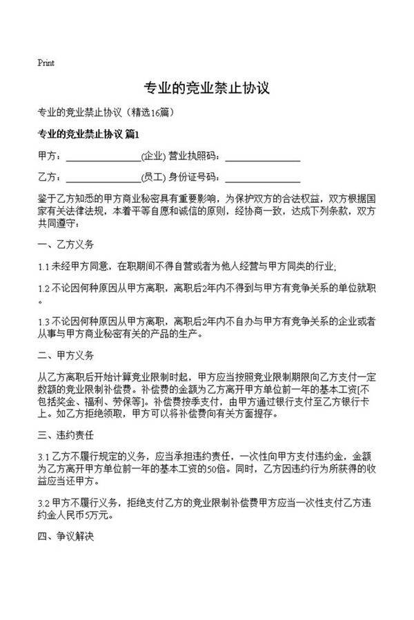 专业的竞业禁止协议