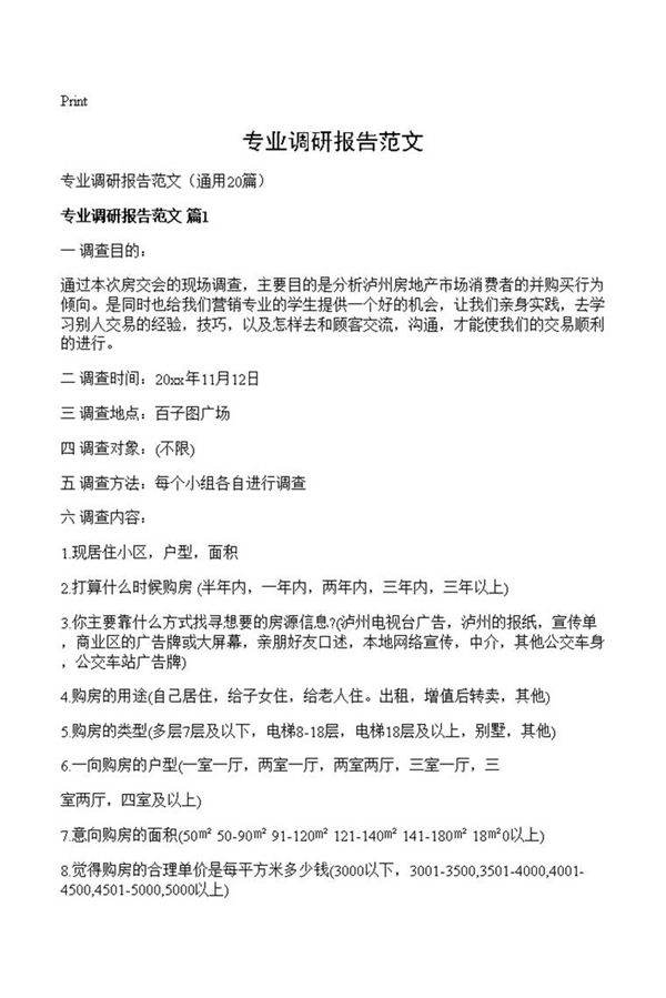 专业调研报告范文