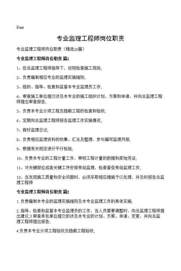 专业监理工程师岗位职责