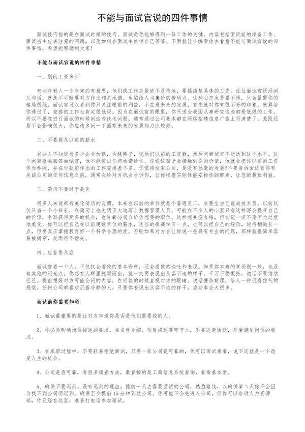 不能与面试官说的四件事情