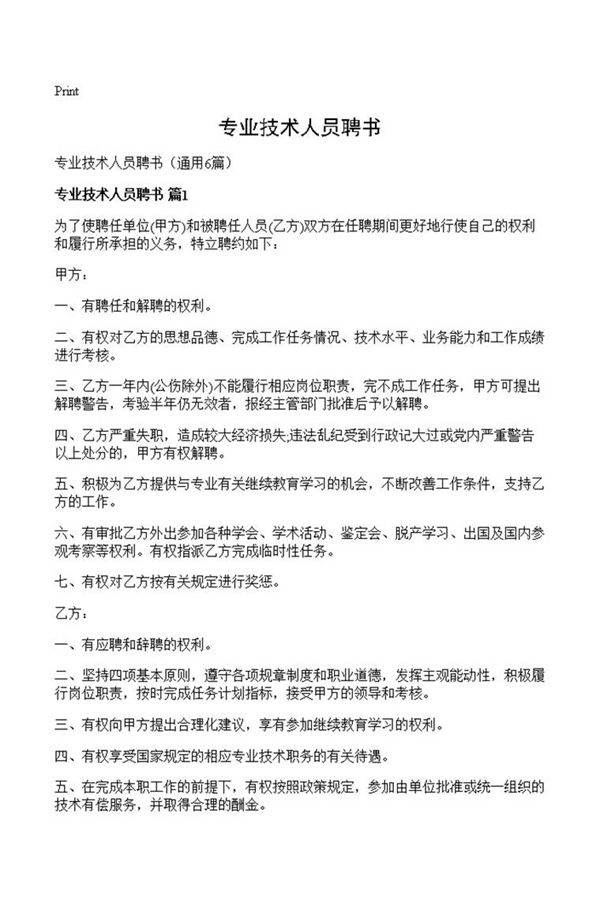 专业技术人员聘书