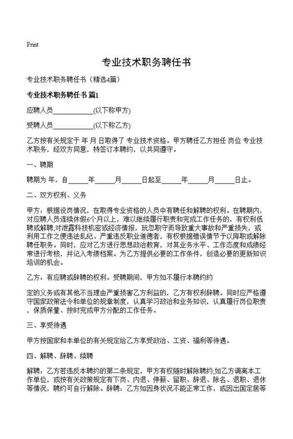 专业技术职务聘任书