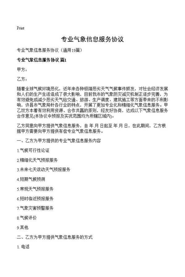 专业气象信息服务协议