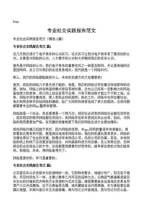 专业社会实践报告范文