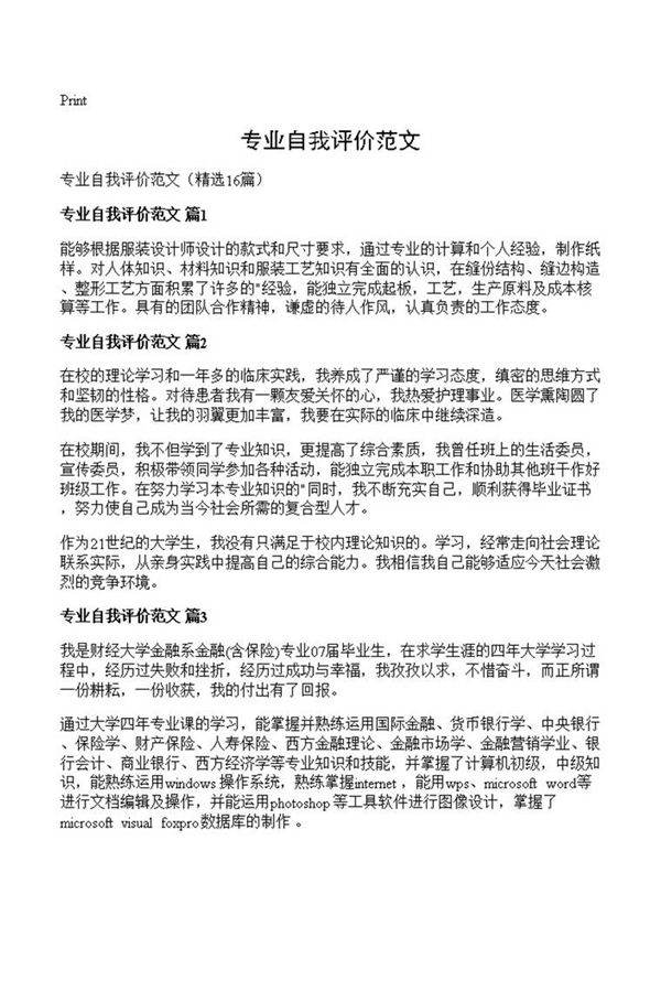 专业自我评价范文
