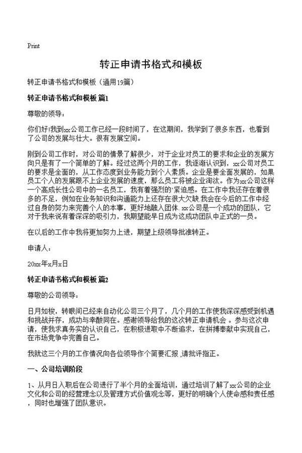 转正申请书格式和模板