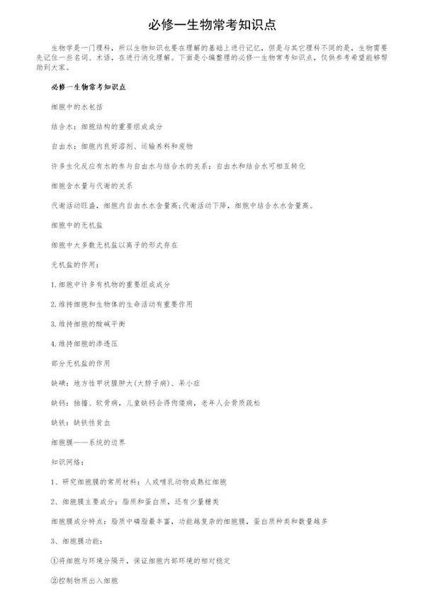 必修一生物常考知识点