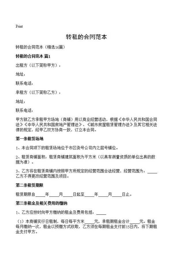 转租的合同范本