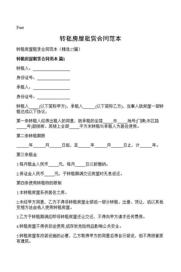 转租房屋租赁合同范本