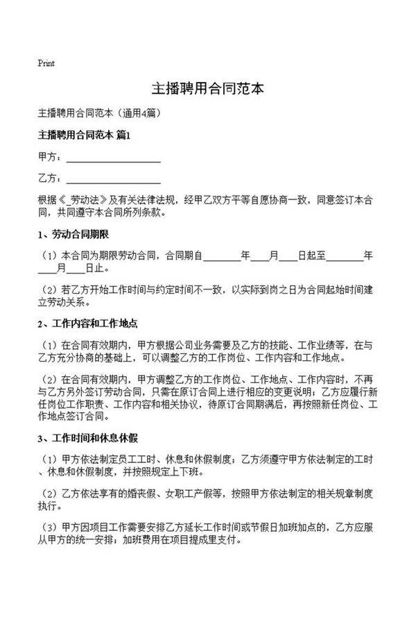主播聘用合同范本