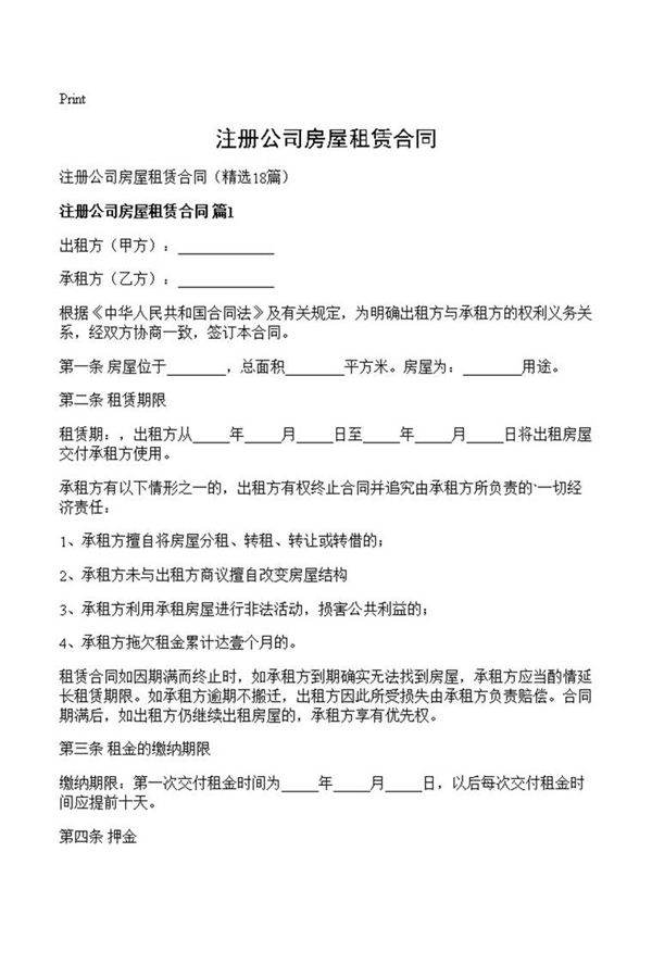 注册公司房屋租赁合同