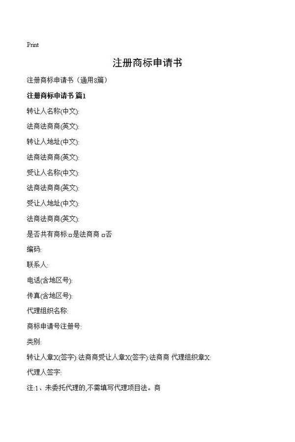 注册商标申请书