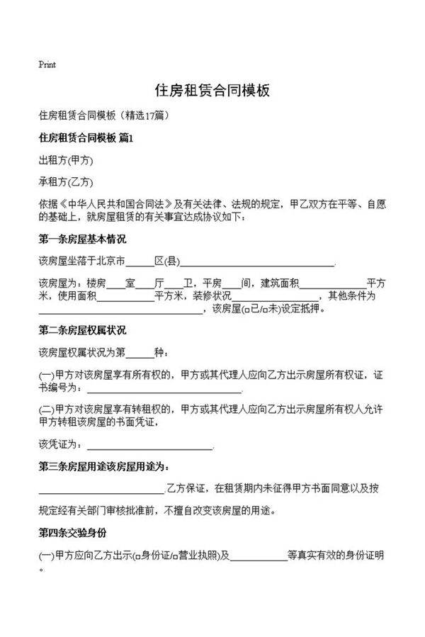 住房租赁合同模板