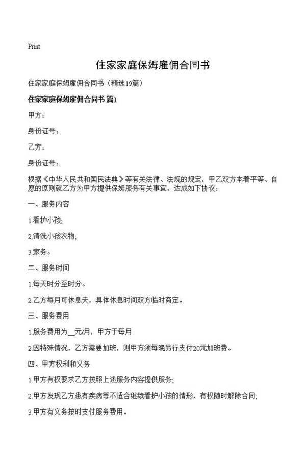 住家家庭保姆雇佣合同书