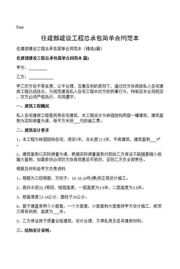 住建部建设工程总承包简单合同范本