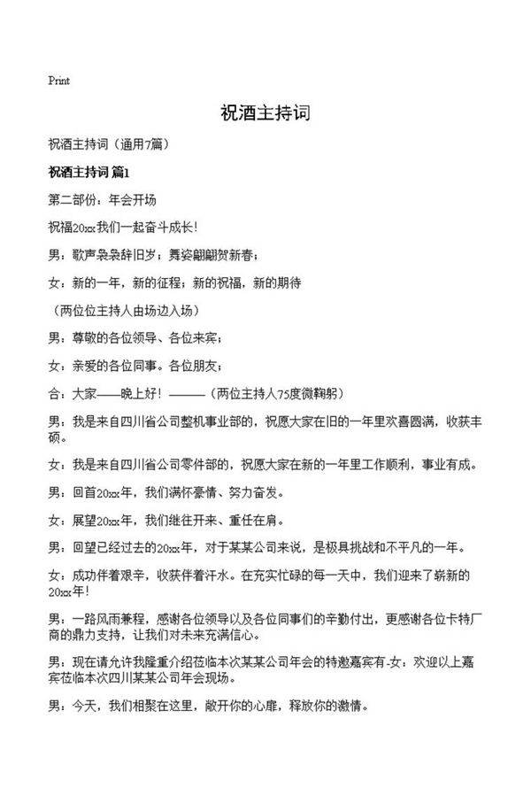 祝酒主持词