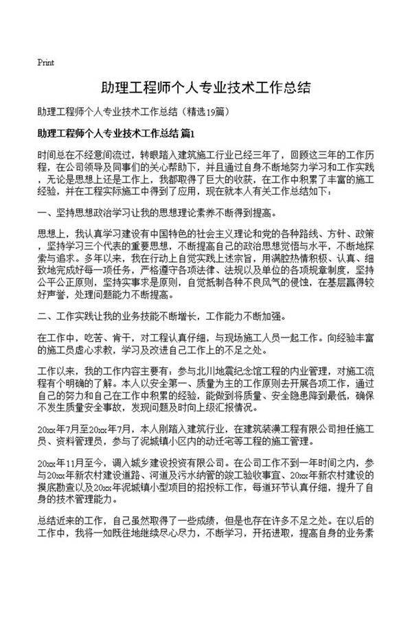 助理工程师个人专业技术工作总结