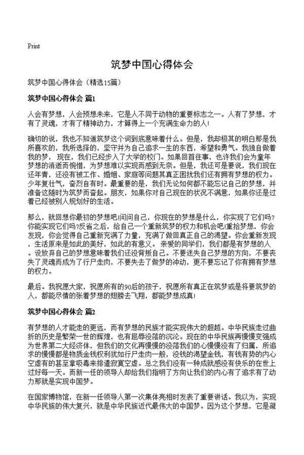 筑梦中国心得体会