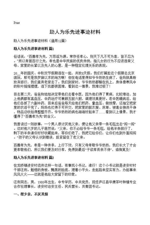 助人为乐先进事迹材料