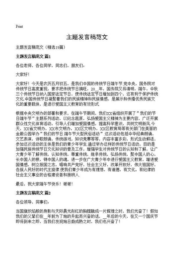 主题发言稿范文