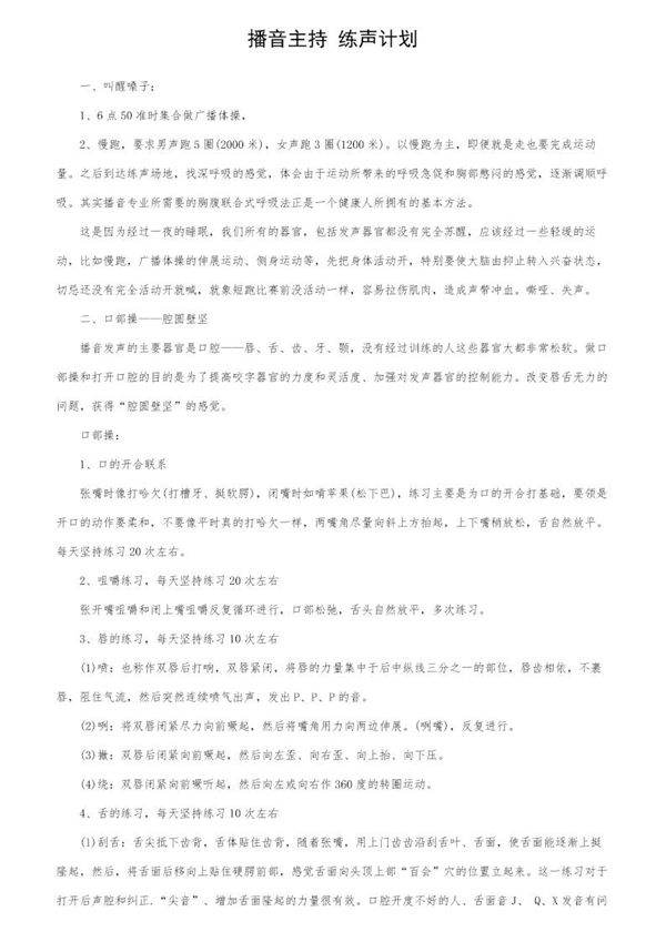 播音主持 练声计划