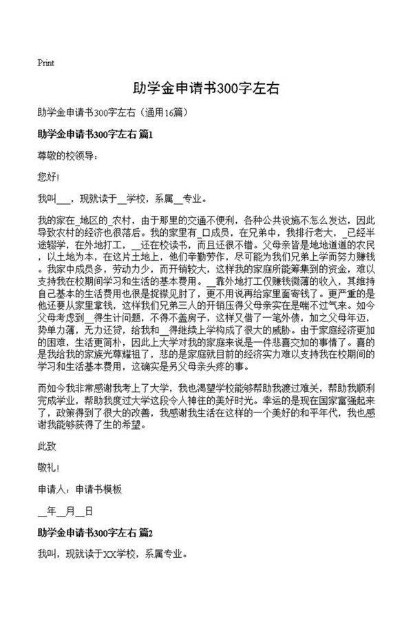 助学金申请书300字左右