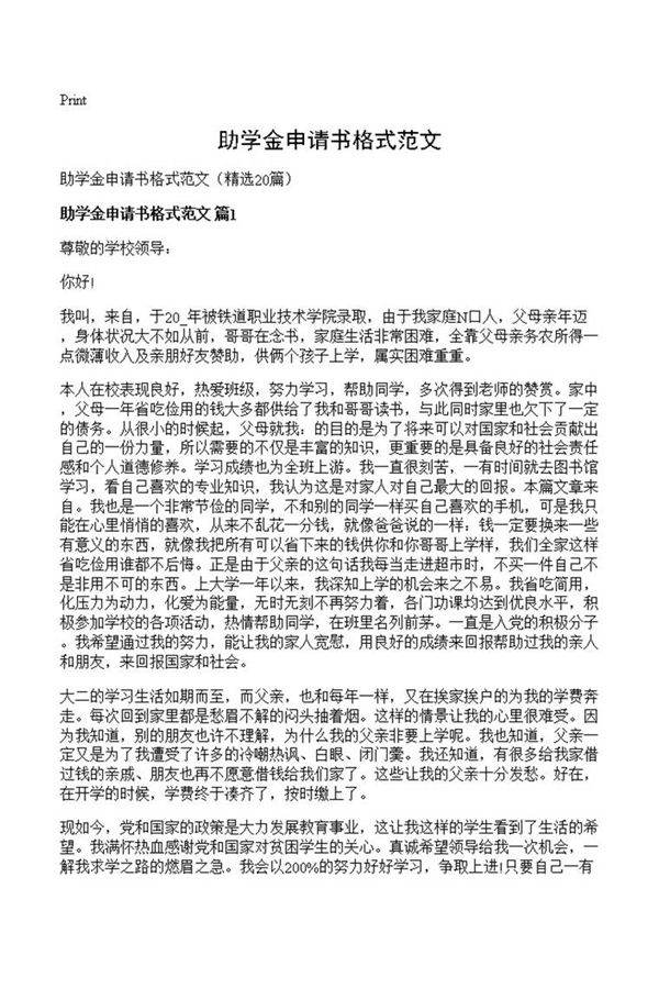 助学金申请书格式范文