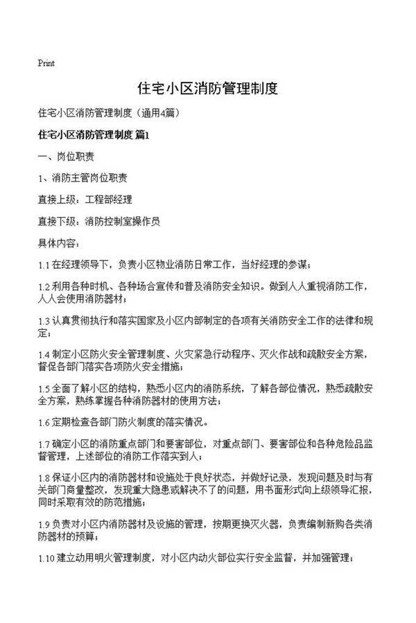 住宅小区消防管理制度