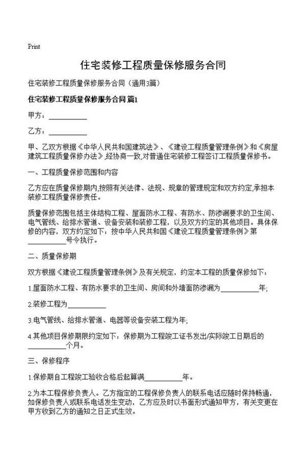住宅装修工程质量保修服务合同