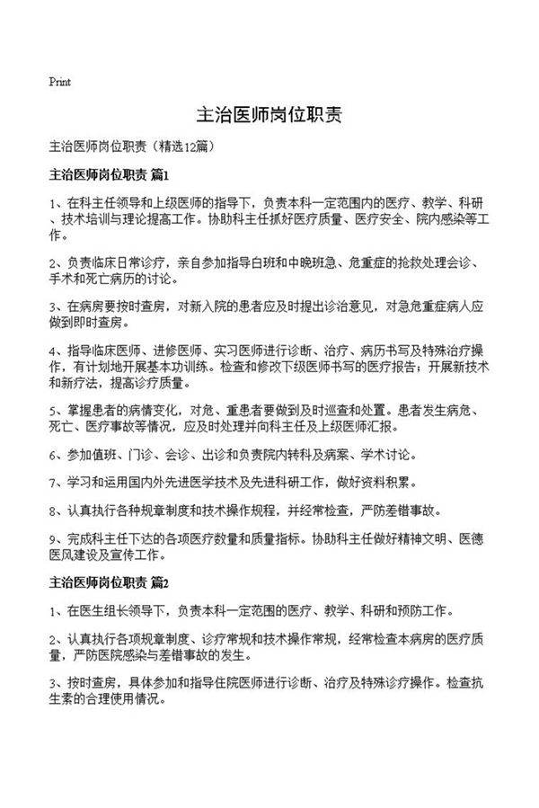 主治医师岗位职责