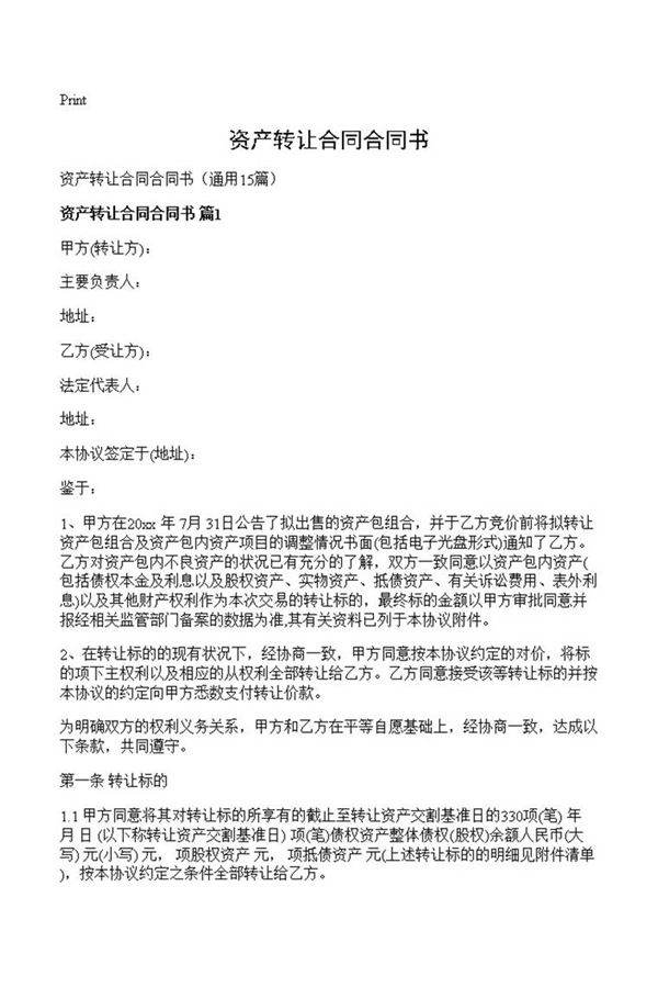 资产转让合同合同书