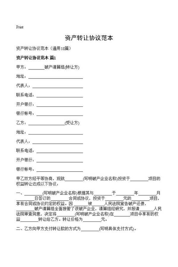 资产转让协议范本