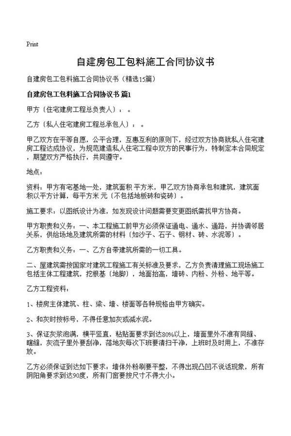自建房包工包料施工合同协议书