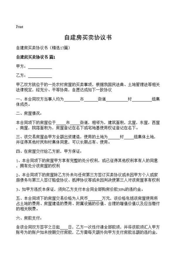 自建房买卖协议书