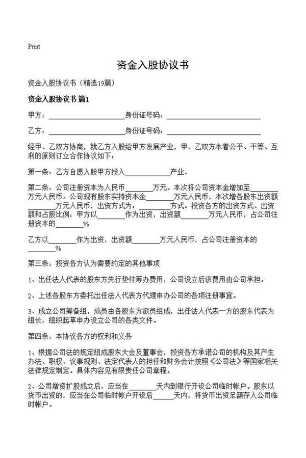 资金入股协议书