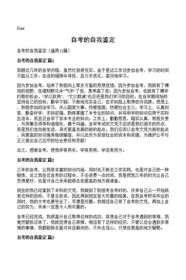 自考的自我鉴定