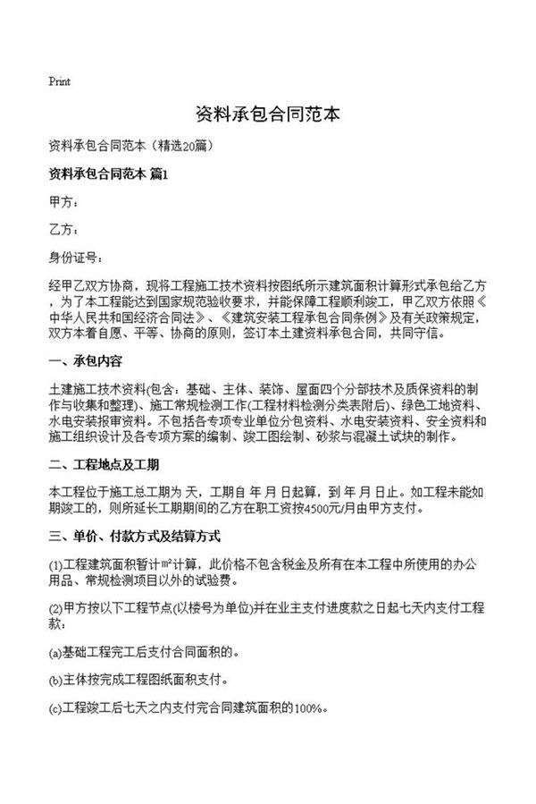 资料承包合同范本