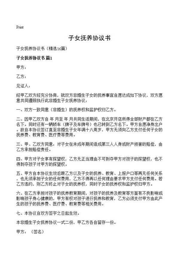 子女抚养协议书