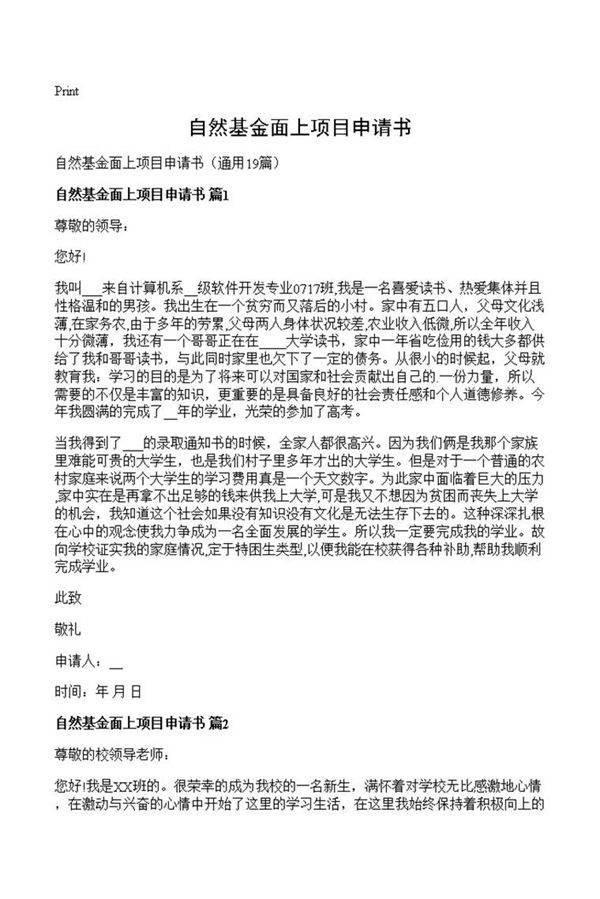 自然基金面上项目申请书