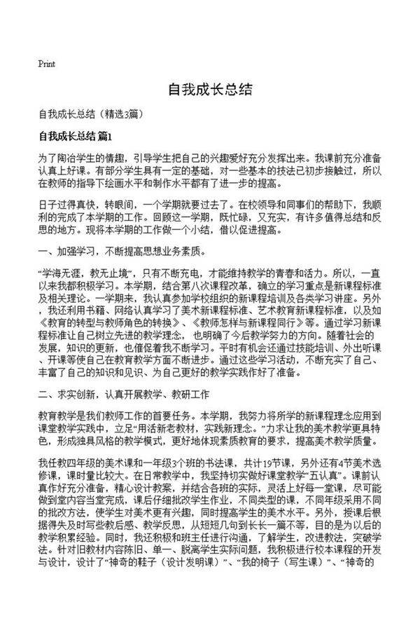 自我成长总结