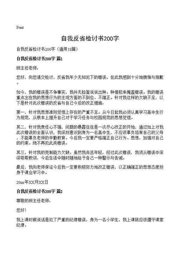 自我反省检讨书200字