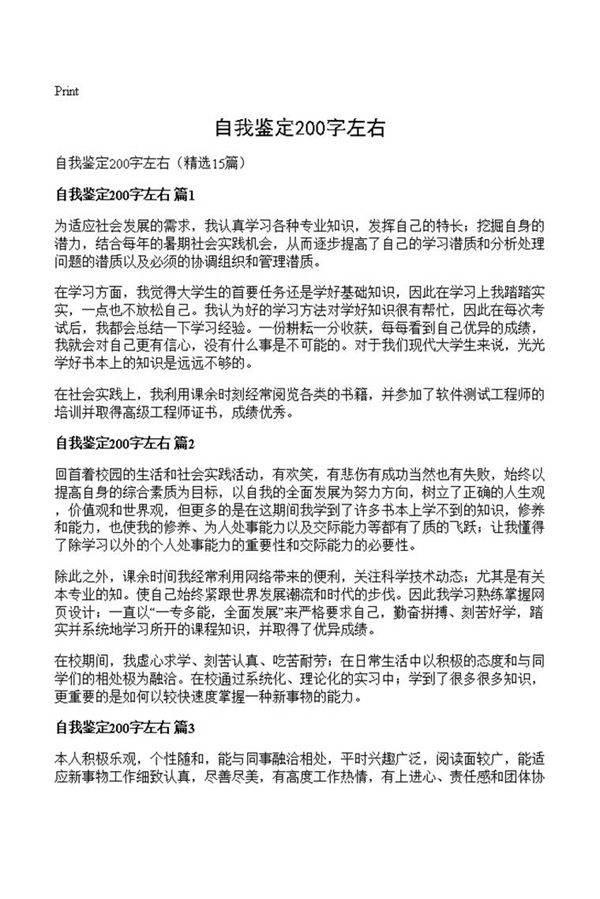 自我鉴定200字左右