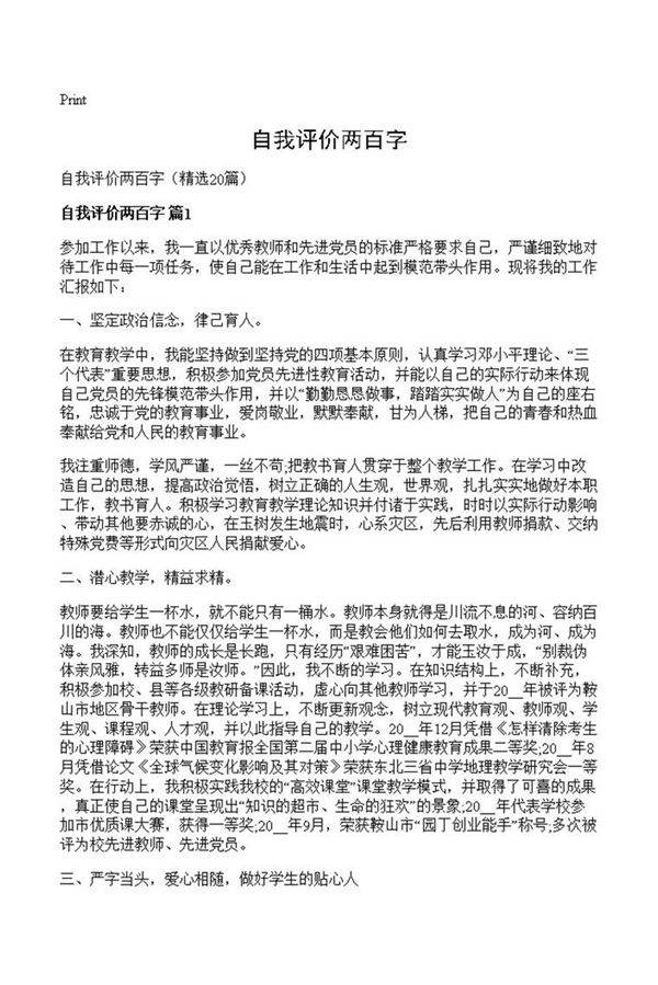 自我评价两百字