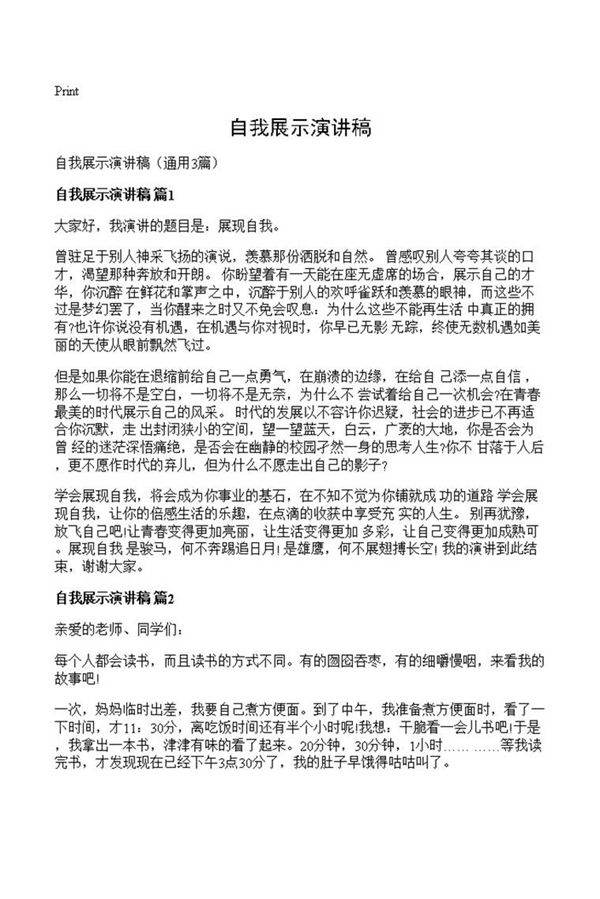 自我展示演讲稿