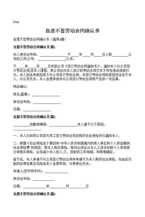 自愿不签劳动合同确认书