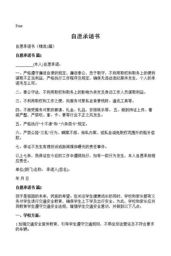 自愿承诺书