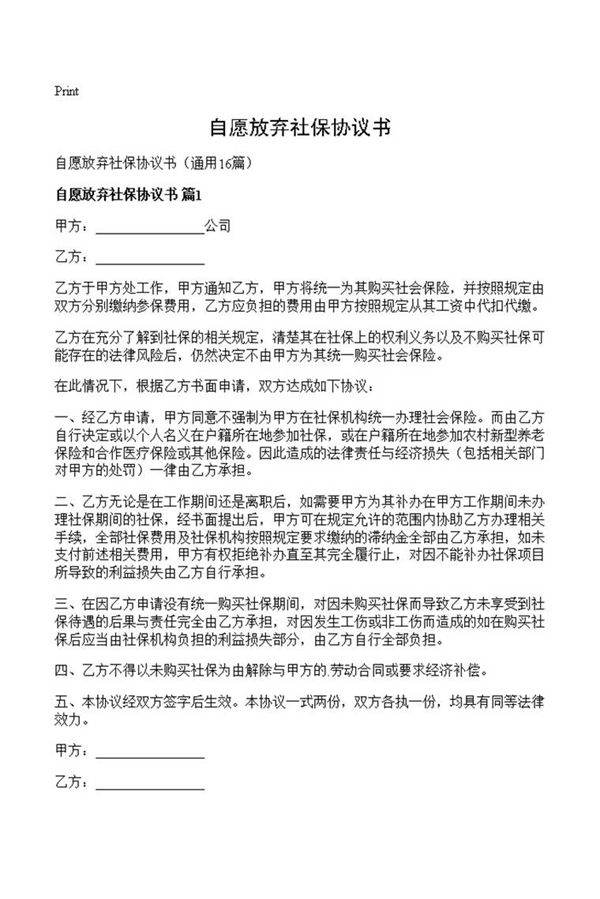 自愿放弃社保协议书