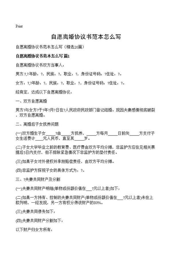 自愿离婚协议书范本怎么写
