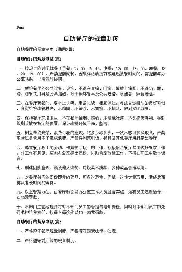 自助餐厅的规章制度