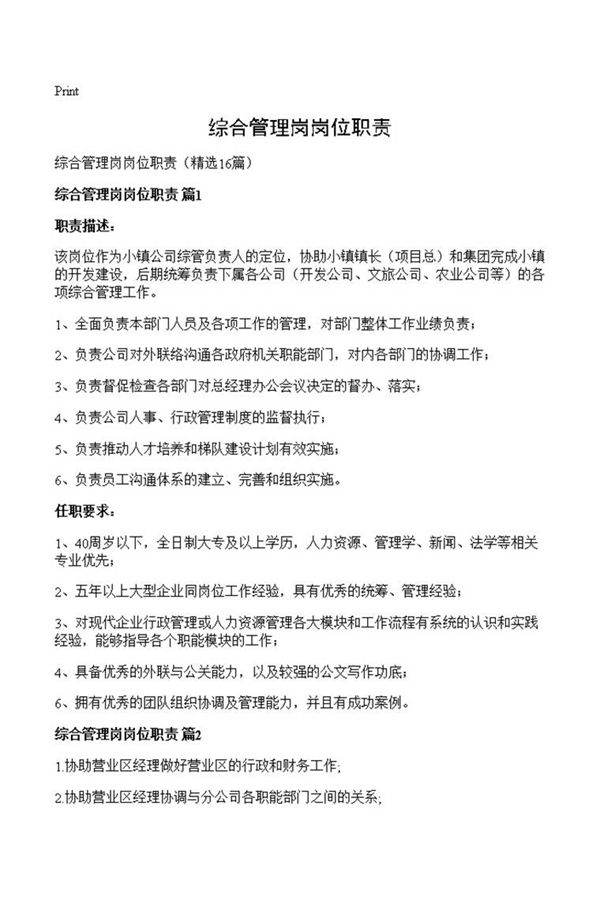 综合管理岗岗位职责